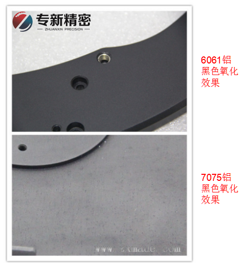 6061鋁、7075鋁黑色氧化效果對比