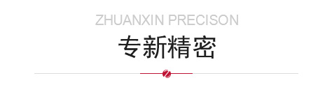 走進(jìn)專新精密